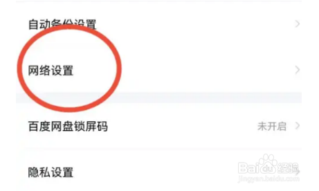 百度网盘怎么禁止使用流量备份