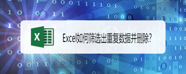 Excel如何筛选出重复数据并删除