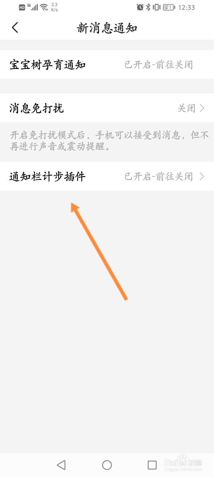 宝宝树孕育怎么开启通知栏计步插件