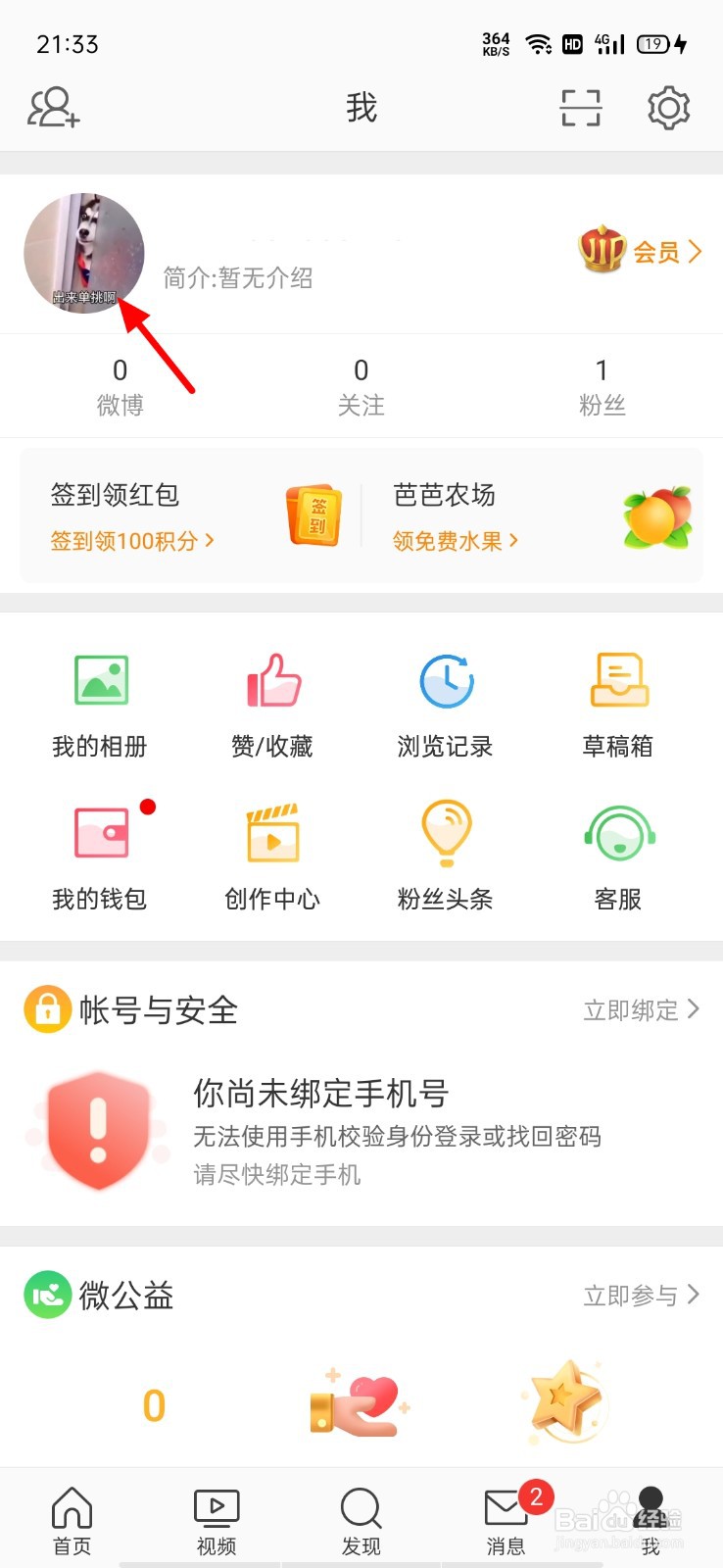 微博怎么换不了头像