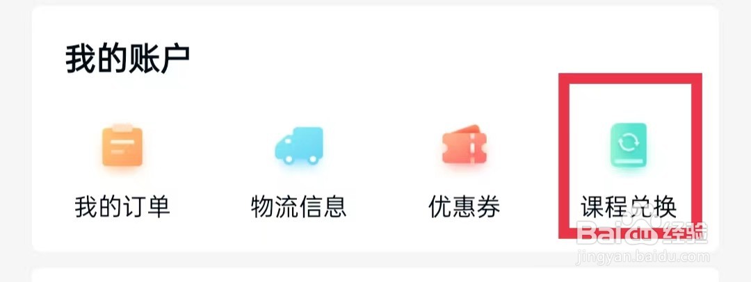 环球网校APP怎么兑换课程
