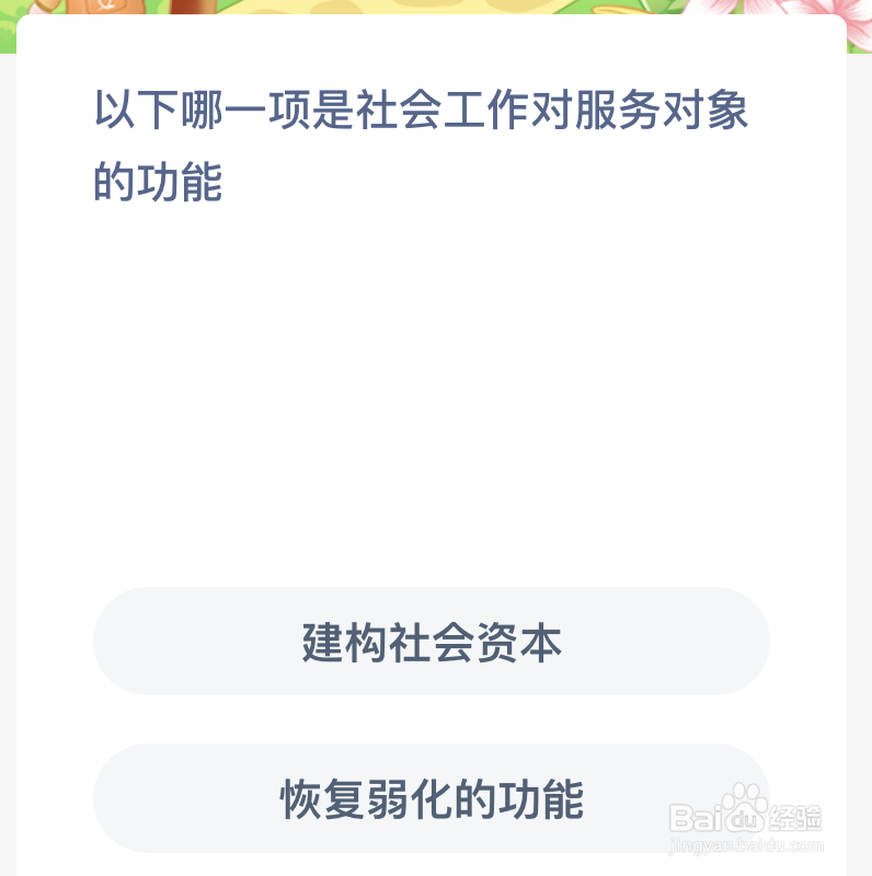 蚂蚁新村以下哪一项是社会工作对服务对象的功能