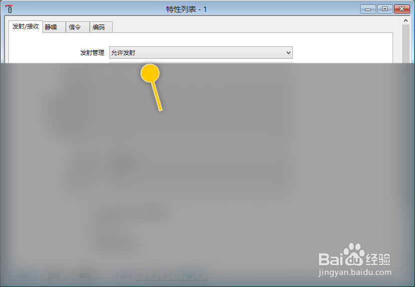 HT780S怎么设置发射管理为禁止发射