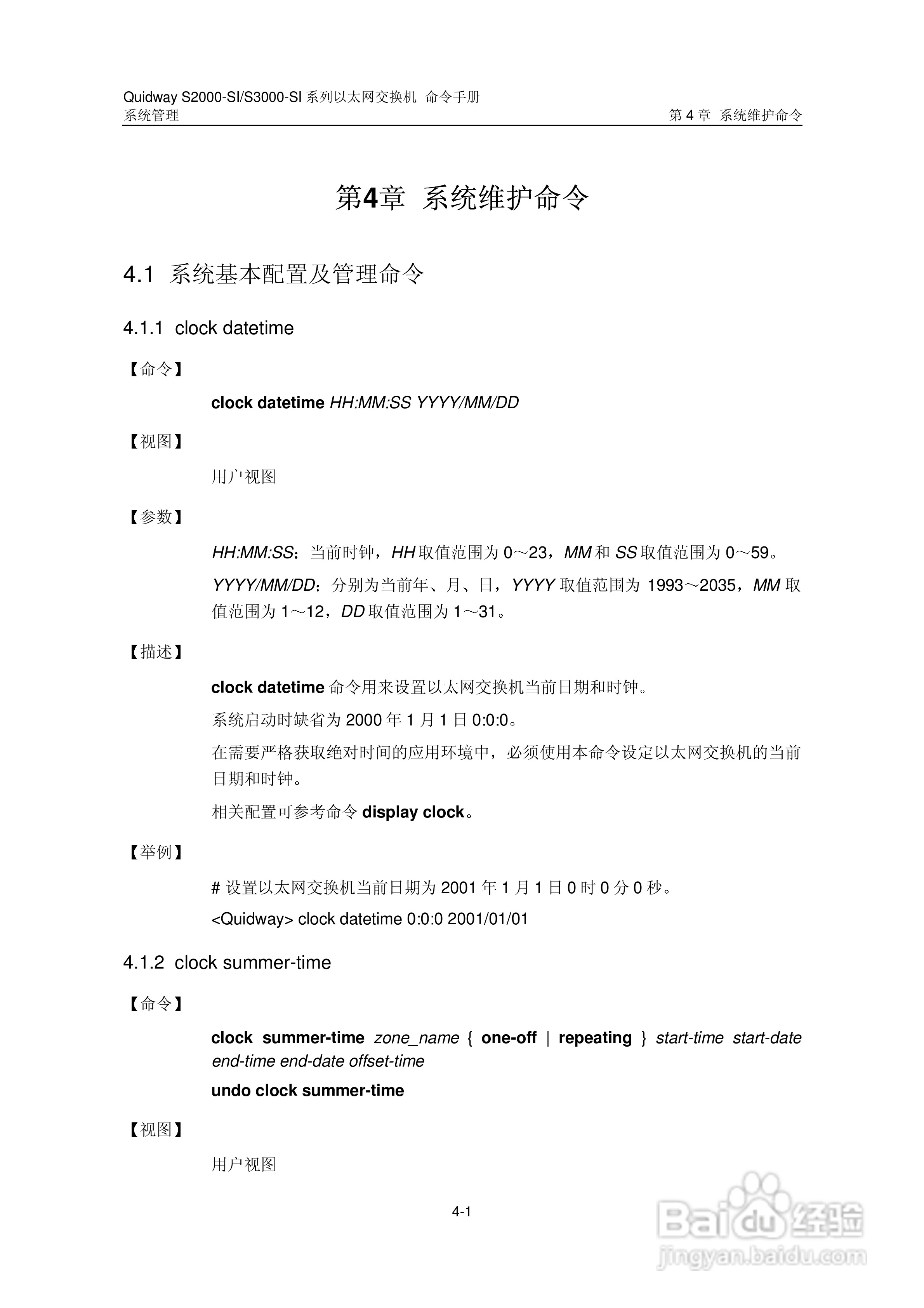 华三交换机S2000-SI形说明书:[38]