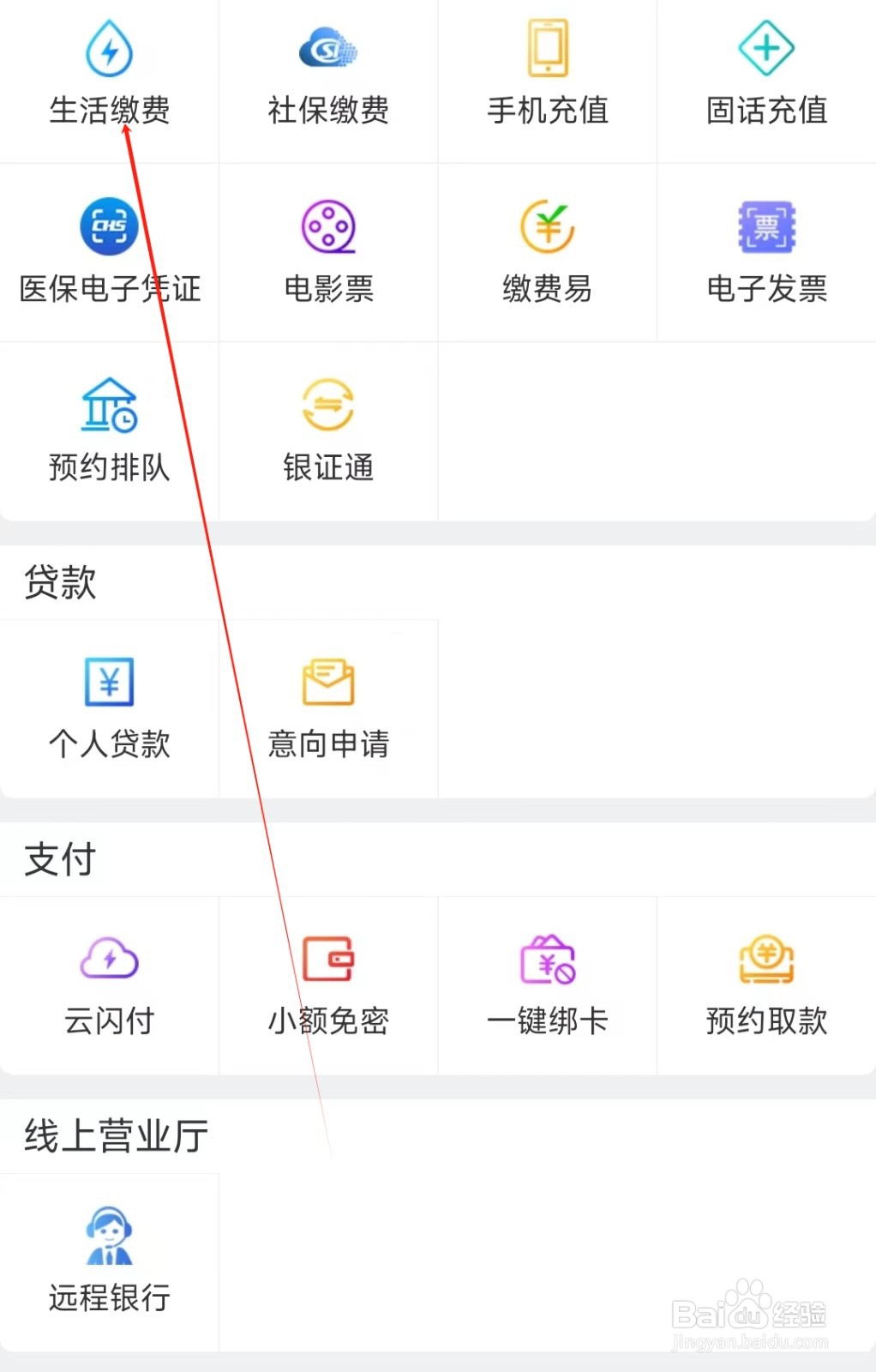 辽宁农信怎样找到生活缴费