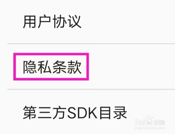 随身乐队如何查询隐私条款