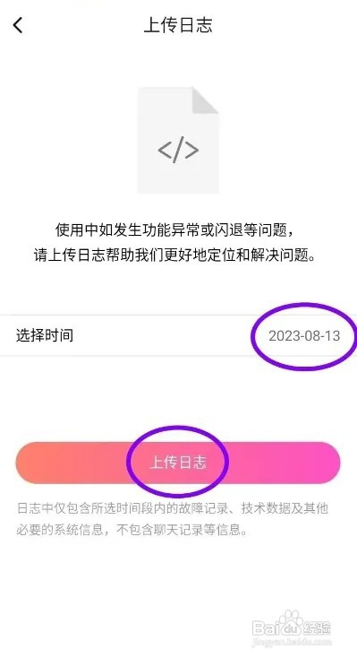 甜聊APP如何上传日志