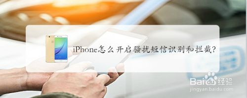 iPhone怎么开启骚扰短信识别和拦截