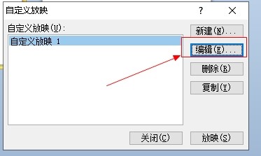 如何调整PPT自定义放映页面