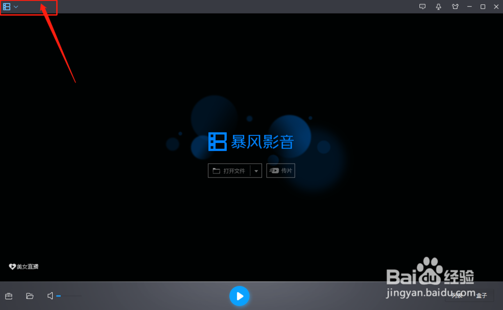 暴风影音软件怎么修改“上一个”命令快捷键