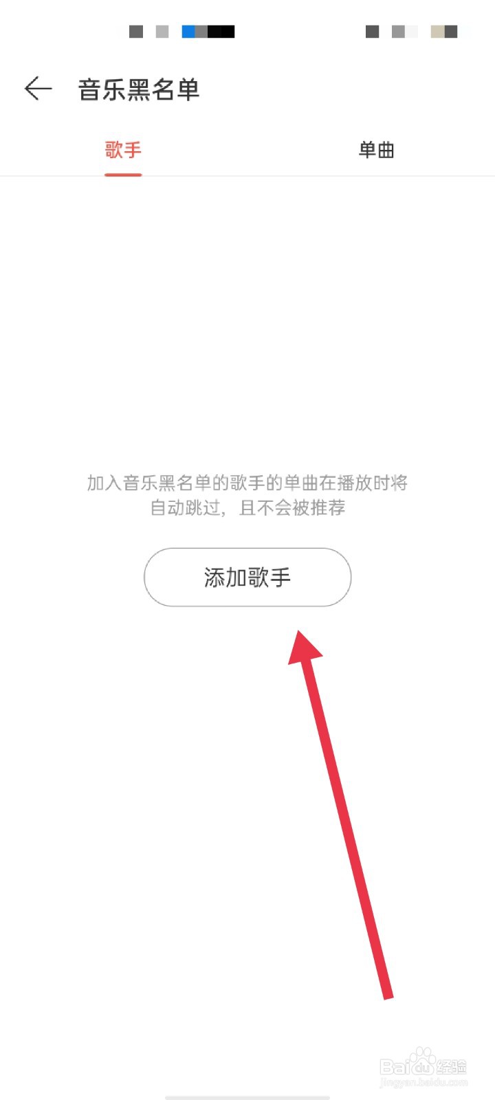 网易云音乐怎么拉黑歌手