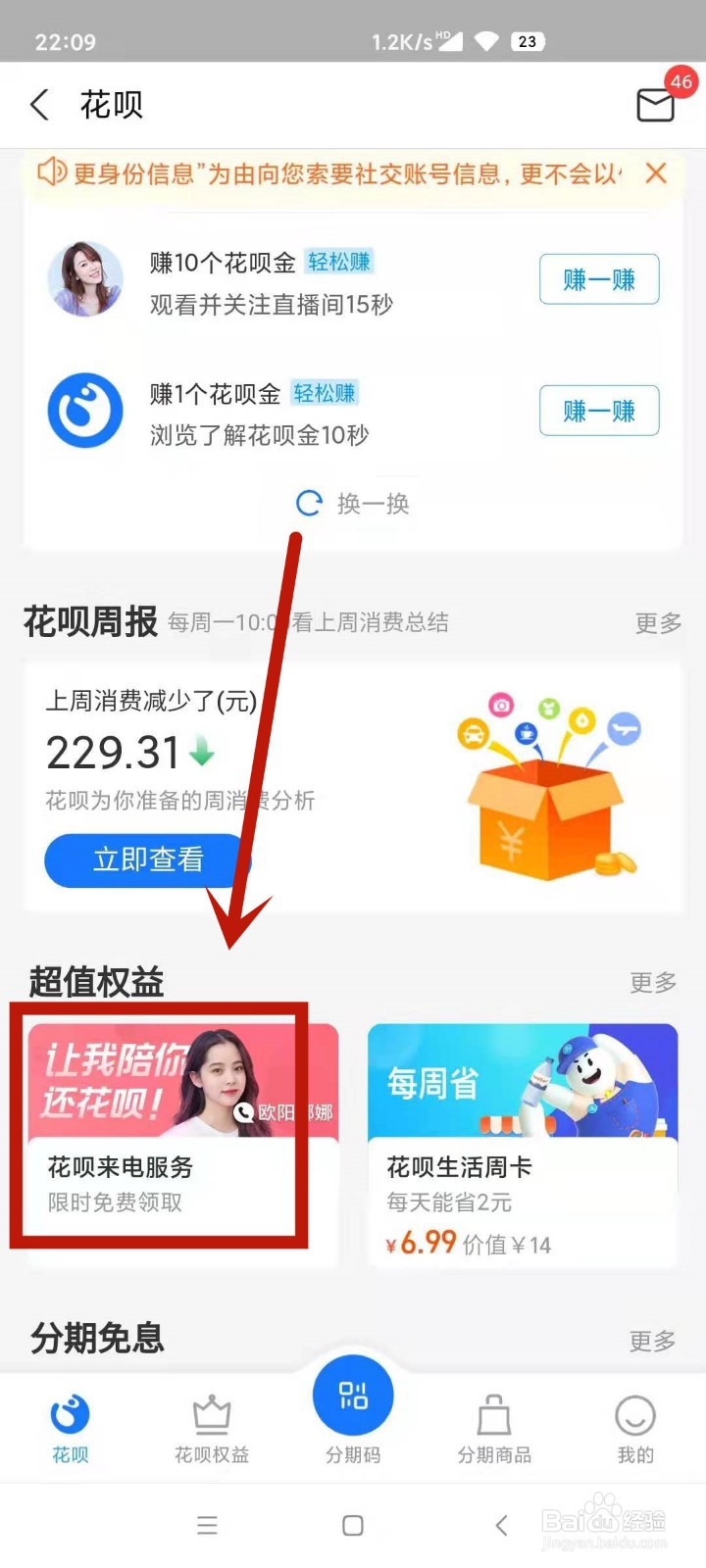 花呗明星来电怎么取消