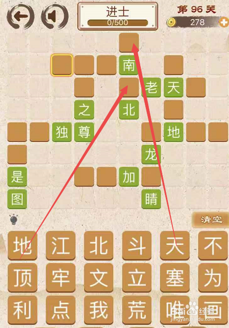 成语消消消填字初出茅庐中卷第九十六关攻略