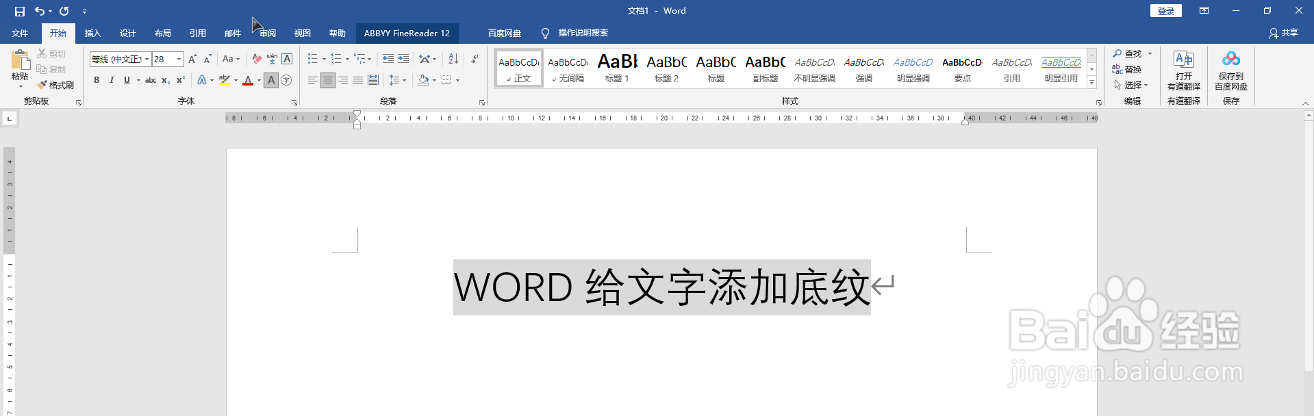 WORD中如何给文字添加底纹