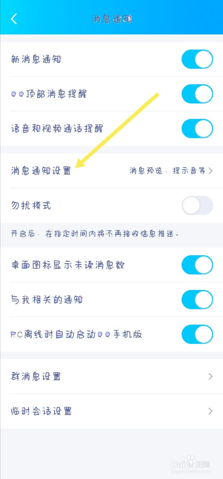 QQ怎样设置其他新消息提示音