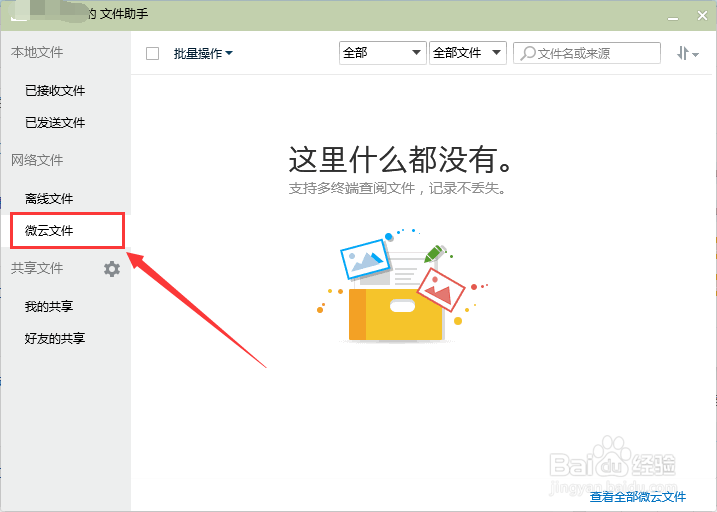 如何查看QQ微云保存的文件