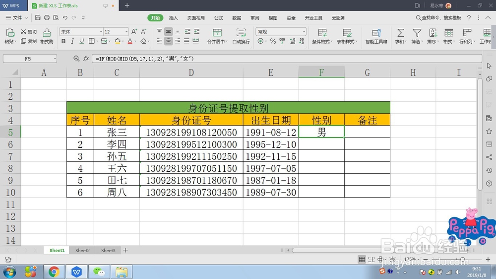 WPS表格如何从身份证号中提取性别