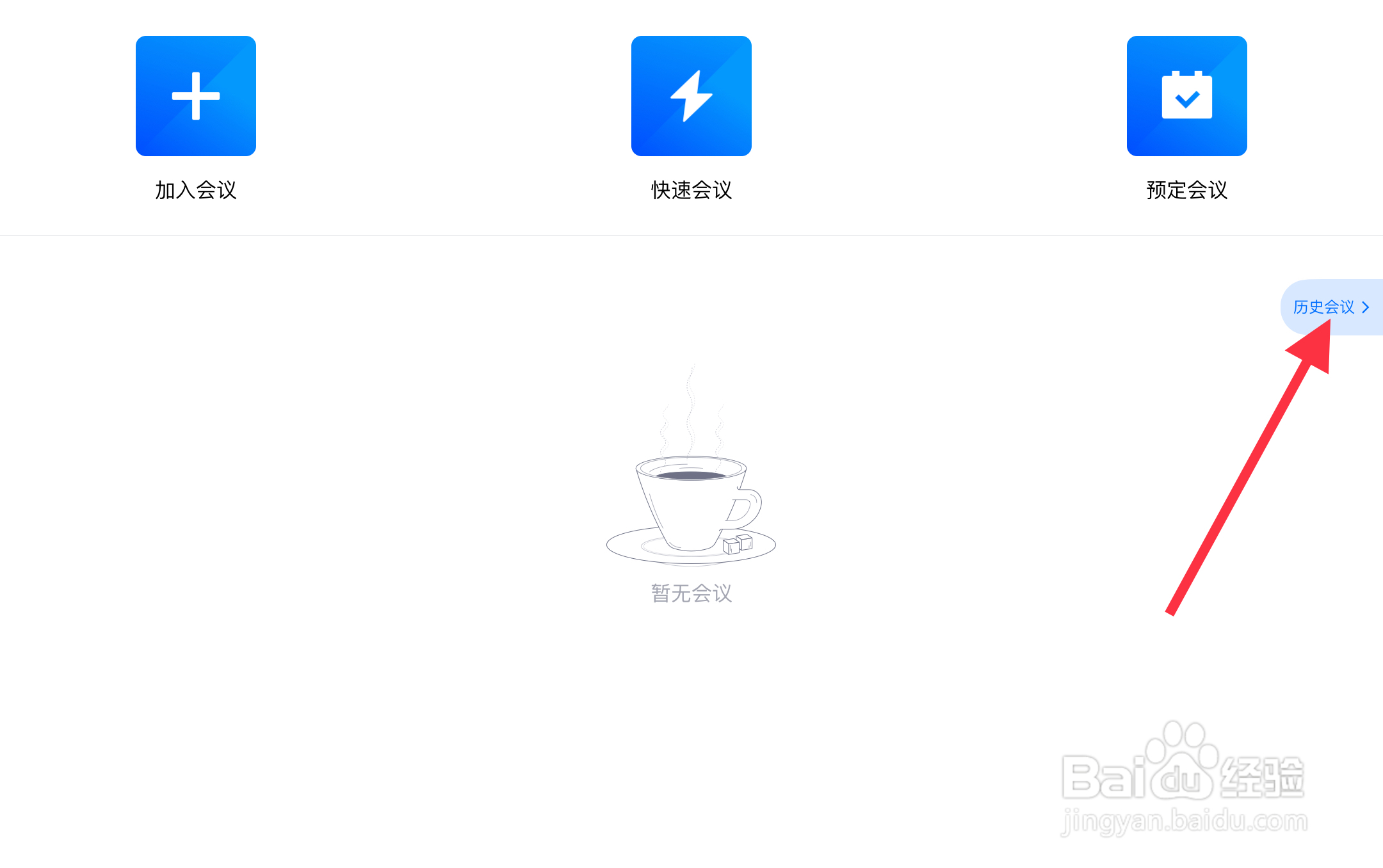 如何查看腾讯会议结束之后的会议记录