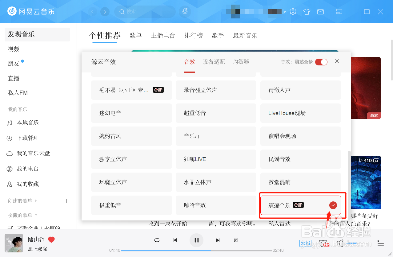 网易云音乐如何开启震撼全景音效