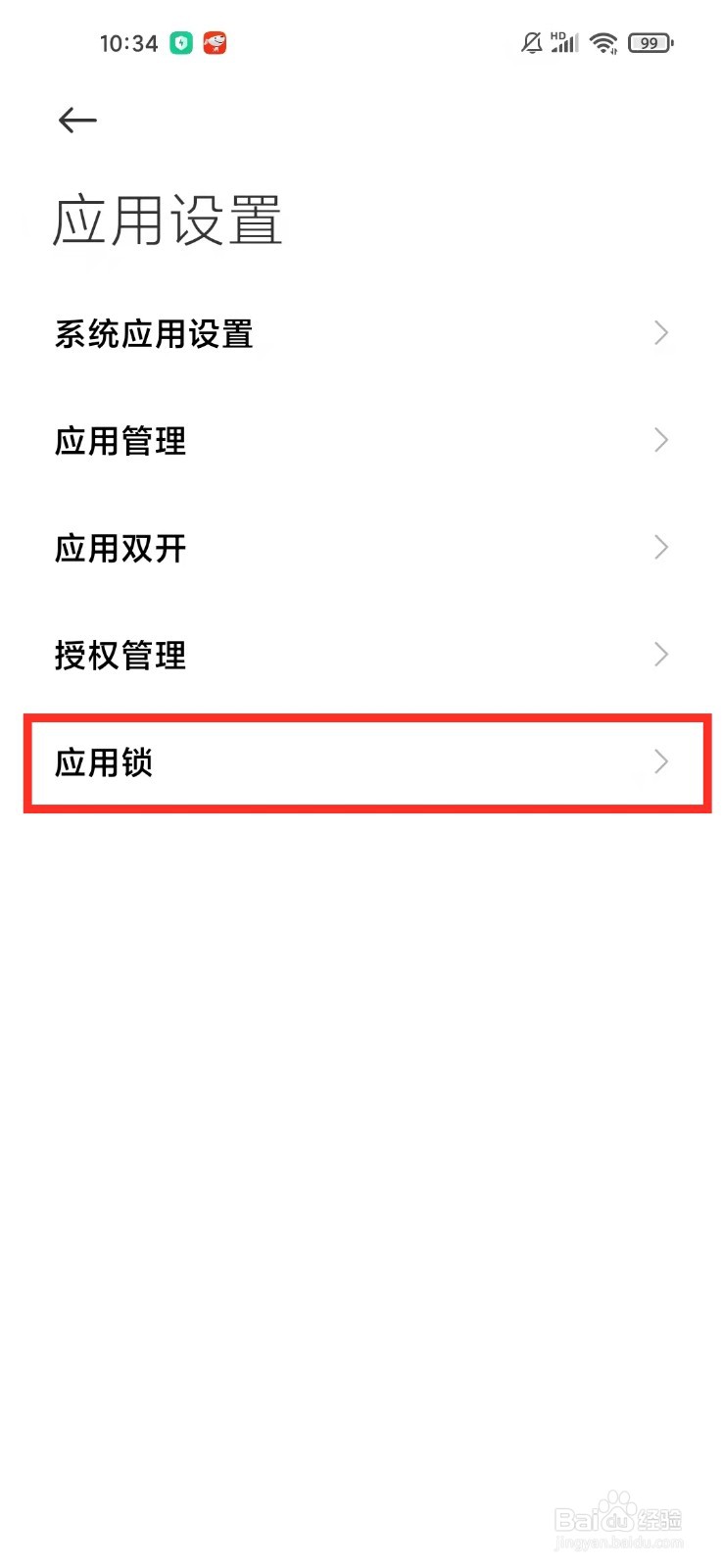 小米手机应用锁在哪里设置