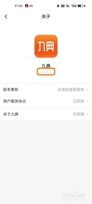 如何查找九典app的版本号