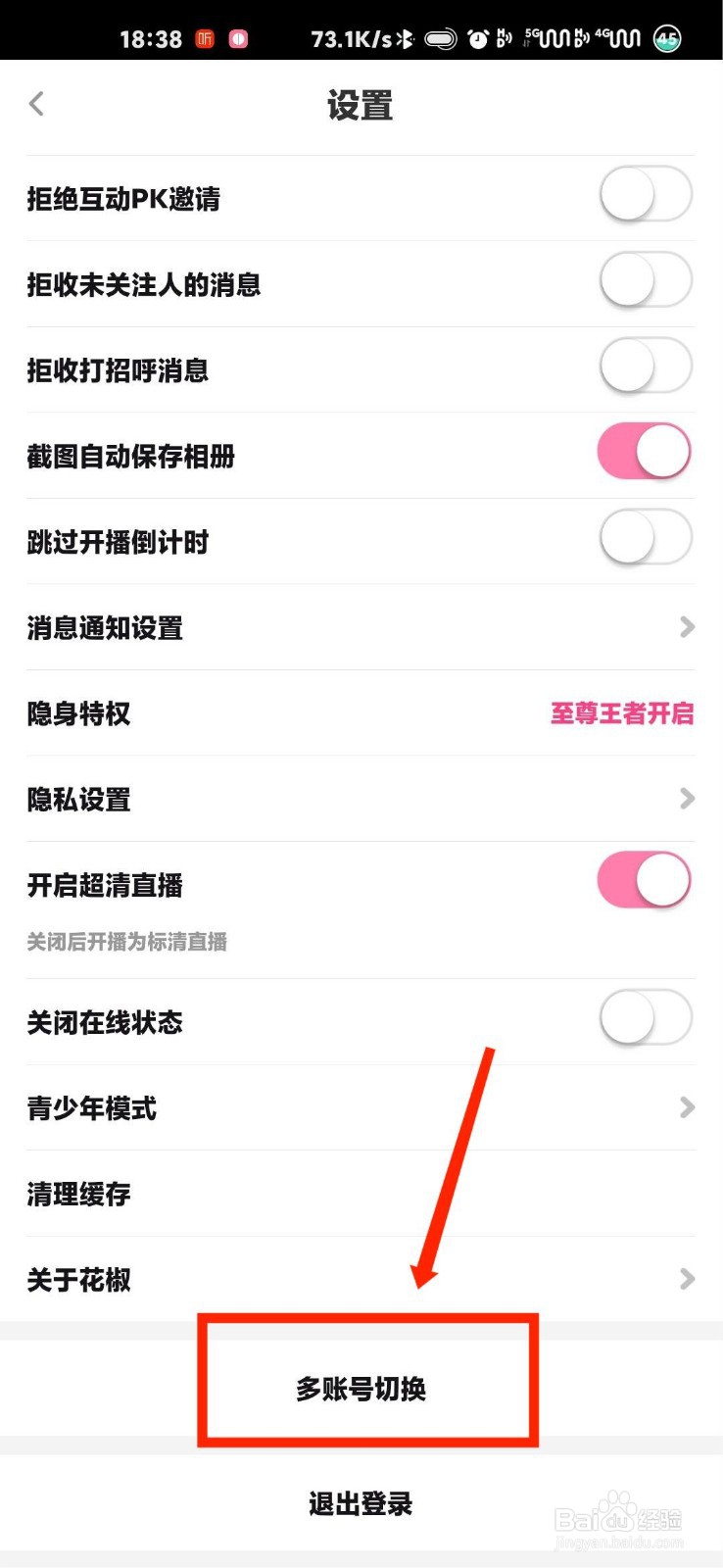 花椒直播怎么添加新登录账号