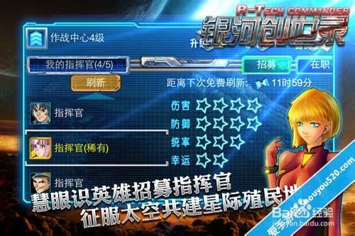 慧眼识英雄《银河创世录》之指挥官招募心得