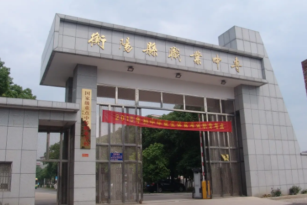 衡阳有哪些好的职高学校