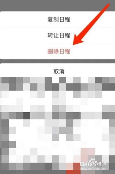 如何取消飞书日程