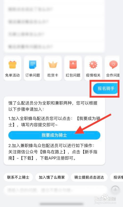 饿了么怎么报名蓝骑士