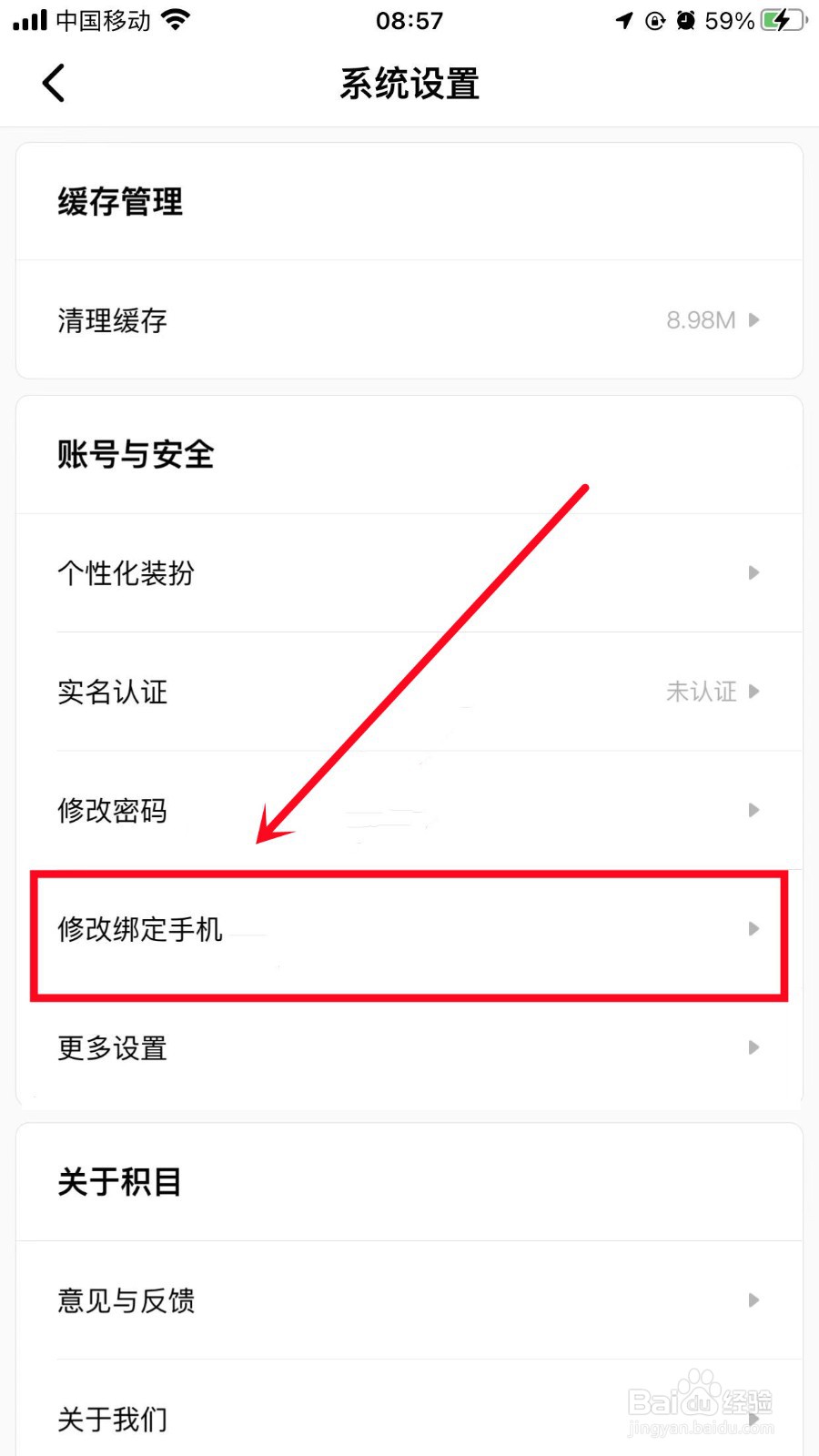积目App如何修改绑定手机