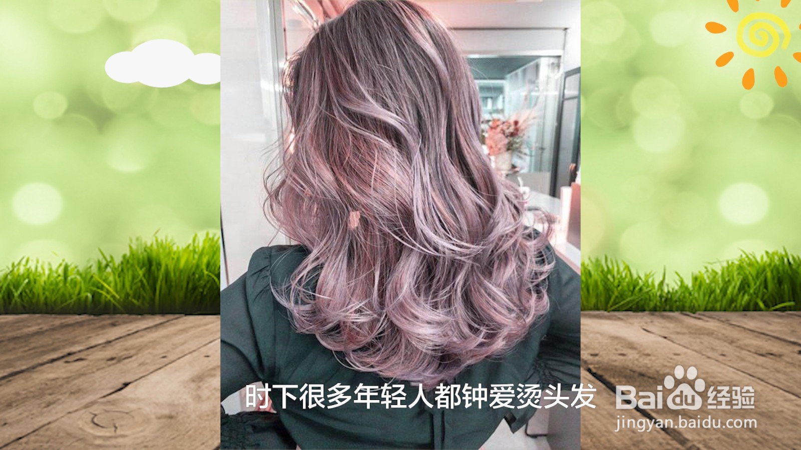 热烫头发干后为啥没卷