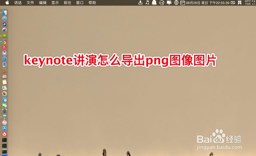 keynote讲演怎么导出png图像图片