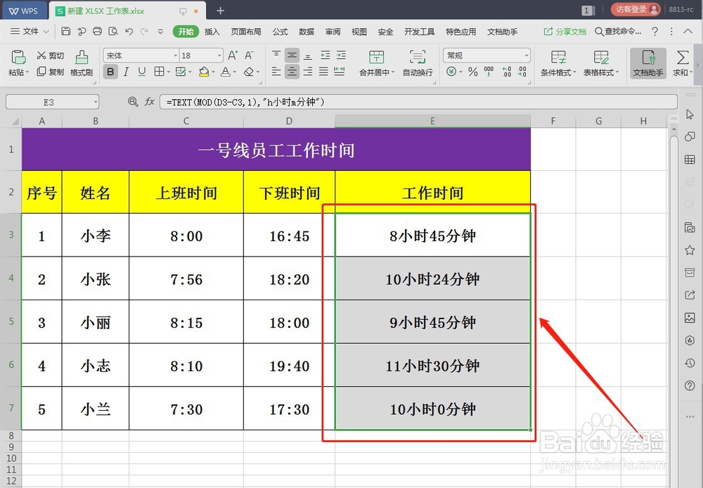 WPS快速计算工作时长
