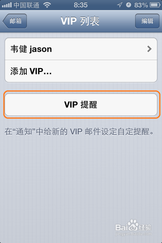 如何使用IOS6.0邮件的VIP功能