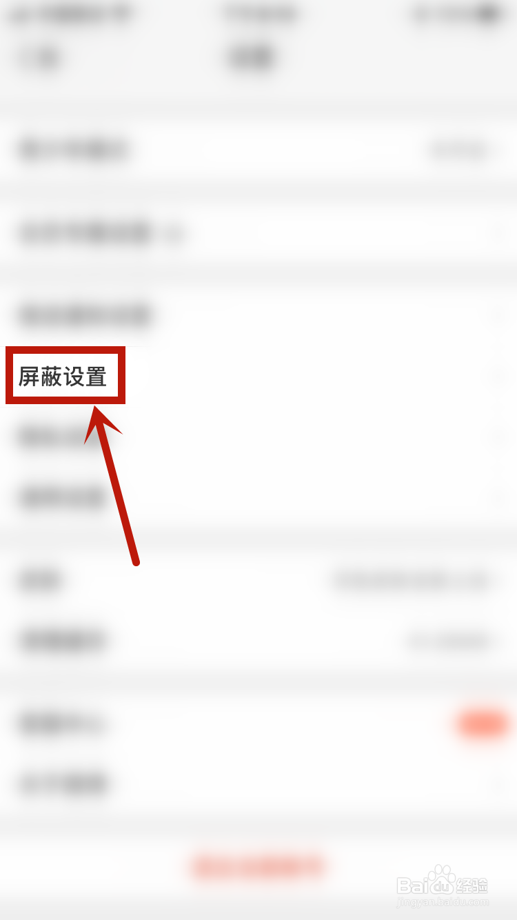 微博如何添加屏蔽用户