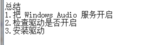 解决XP系统电脑没有声音问题
