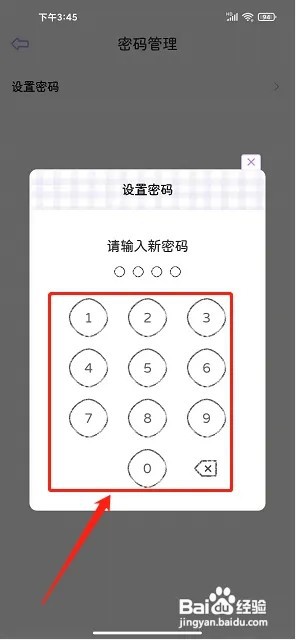 星光手账app怎么设置密码