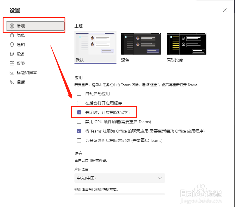 Teams如何设置关闭后不隐藏到托盘栏
