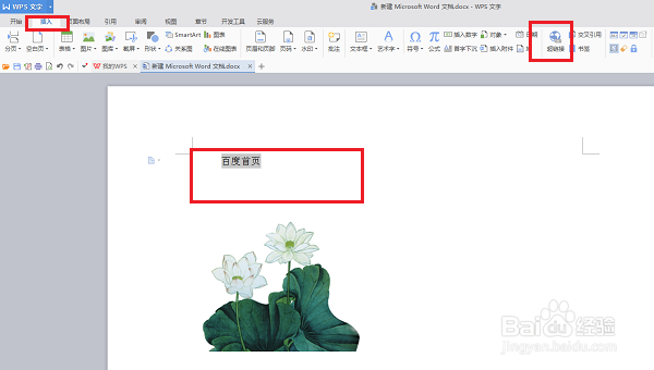wps文字怎么插入超链接