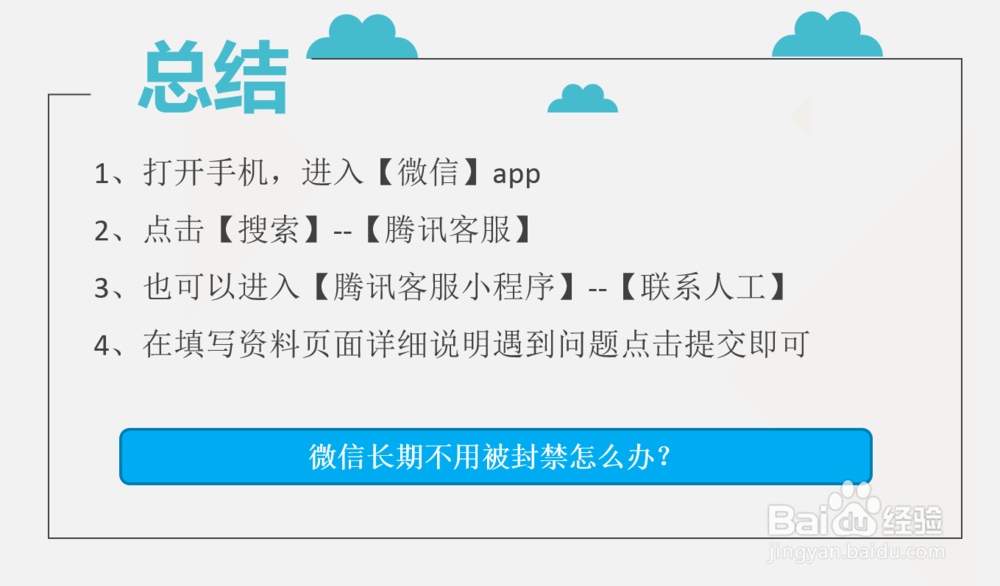 微信长期不用被封禁怎么办？