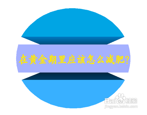 产后减肥黄金期