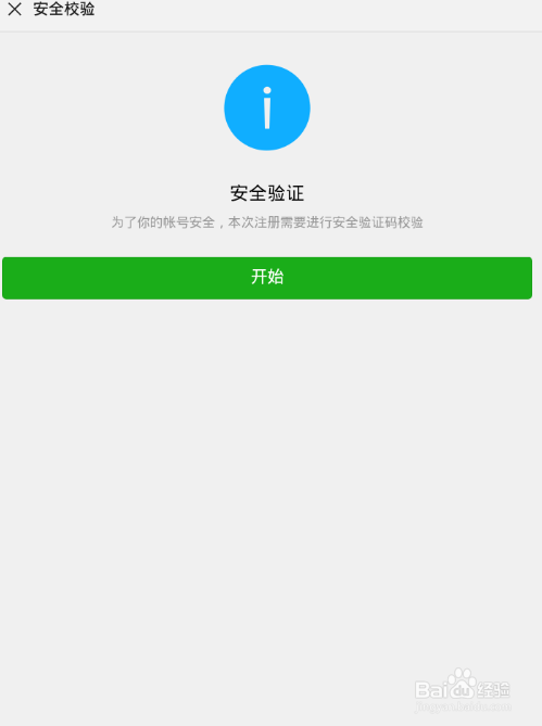 怎么用手机注册微信号和解决安全验证遇到的问题