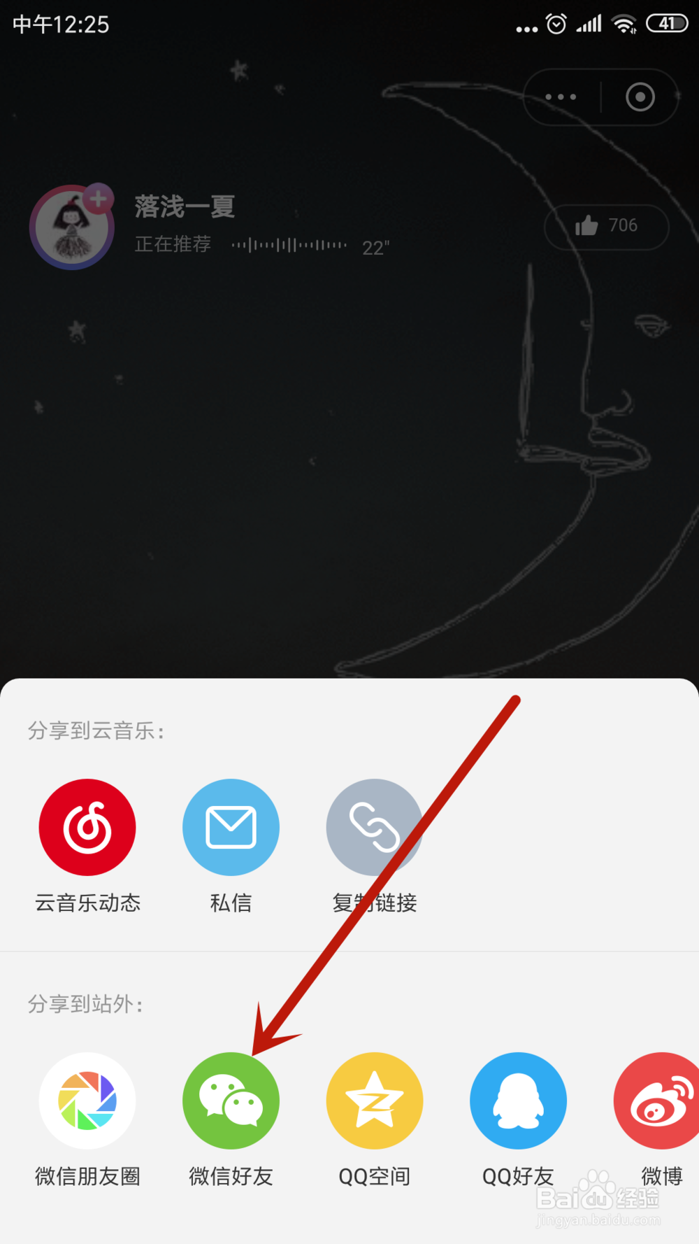 网易云音乐私藏推荐歌曲怎么分享给好友