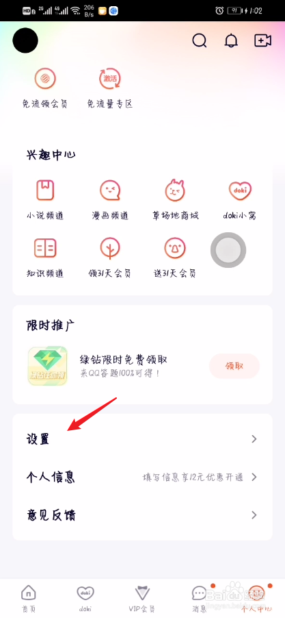 腾讯视频如何开启消息中心免打扰?