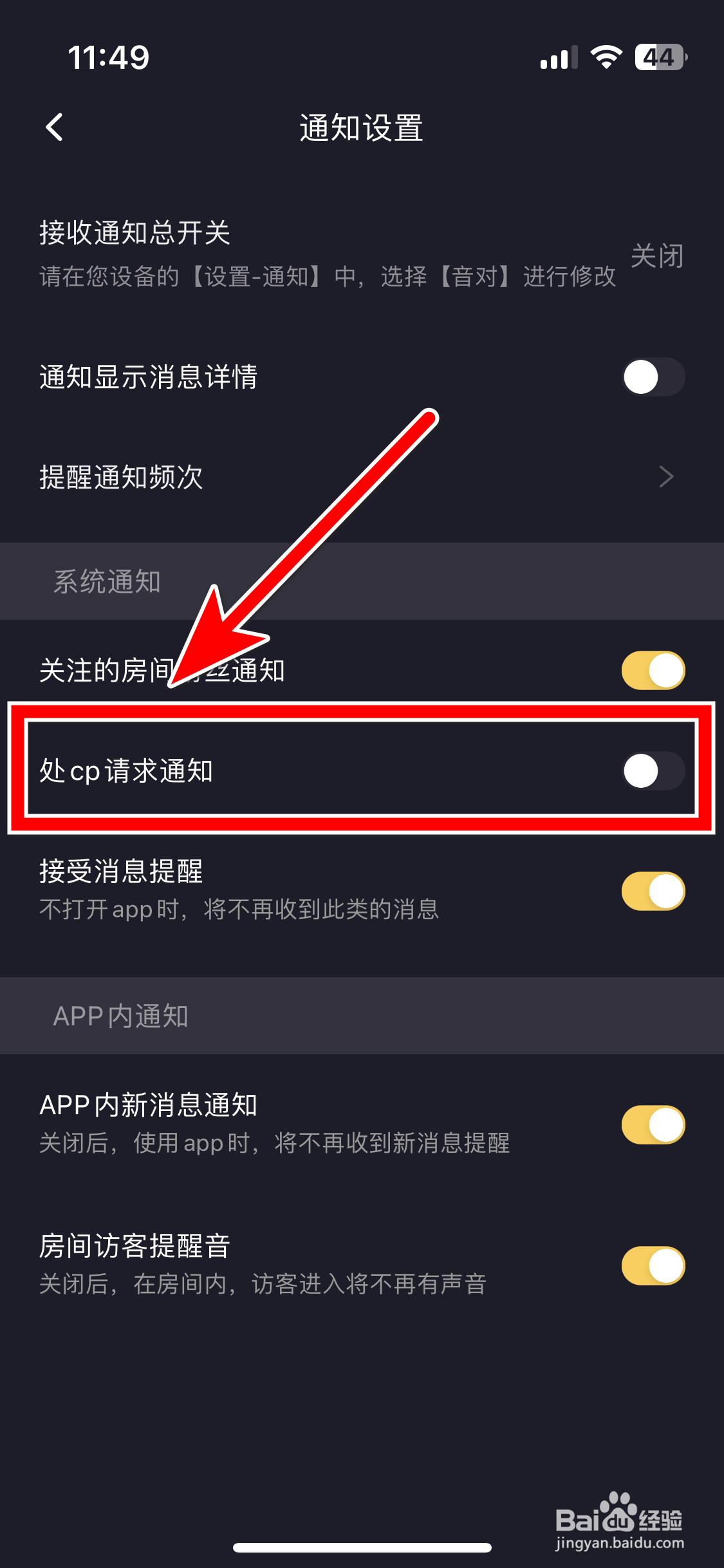 音对如何关闭处cp请求通知功能