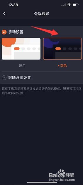 腾讯视频怎么设置深色外观