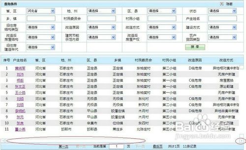 危房改造登陆系统使用方法