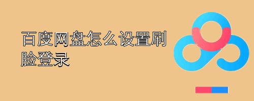 百度网盘怎么设置刷脸登录
