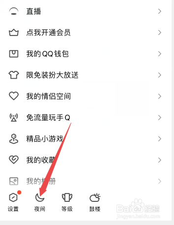 手机qq怎么设置深色夜间模式